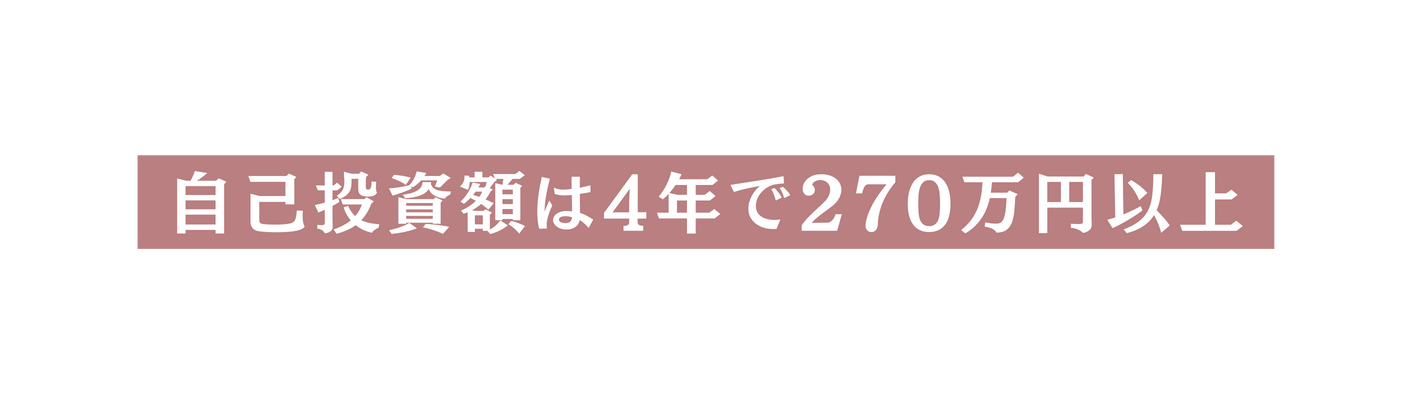 自己投資額は4年で270万円以上