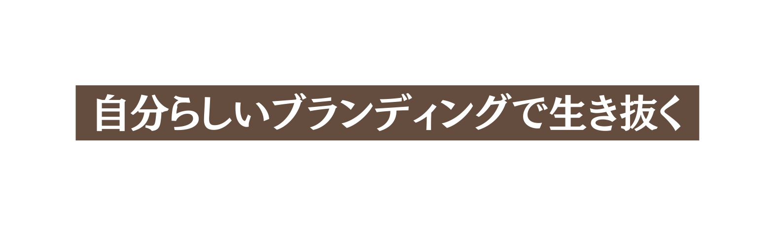 自分らしいブランディングで生き抜く