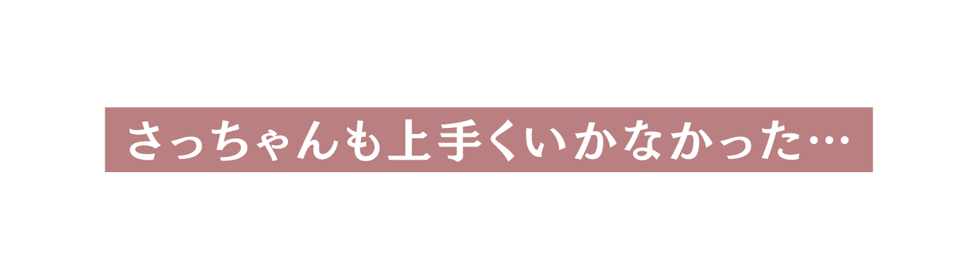 さっちゃんも上手くいかなかった