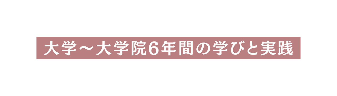 大学 大学院6年間の学びと実践